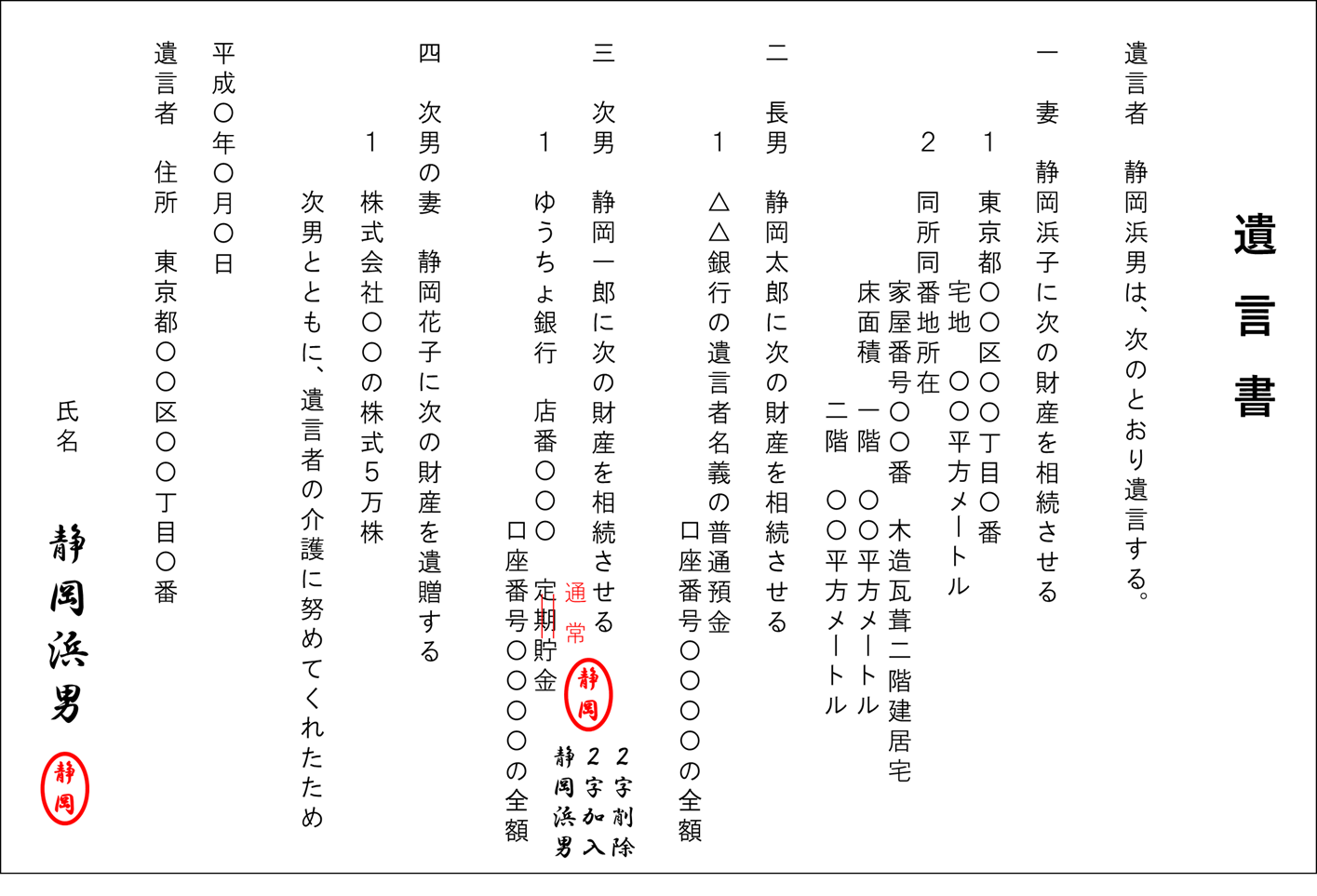 【生前対策】遺言書の書き方・文例をケース別に解説！（見本あり） ｜ 行政書士の知っトク案内浜松