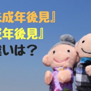 【Q&A】『未成年後見人』と『成年後見人』の違いを教えてください