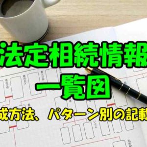 法定相続情報一覧図とは？作成方法・パターン別の記載例を解説【見本あり】