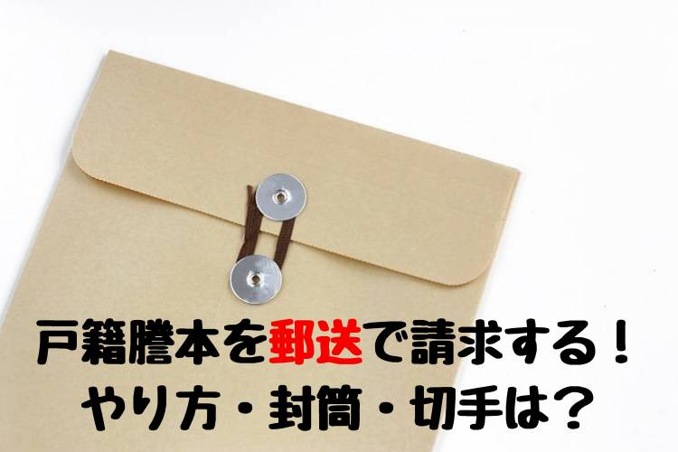 戸籍謄本を郵送で取り寄せる 封筒 請求書の書き方 届くまでの日数 行政書士の知っトク案内浜松