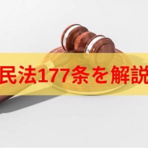 【イラスト】民法177条の対抗要件、第三者をわかりやすく解説【具体例】
