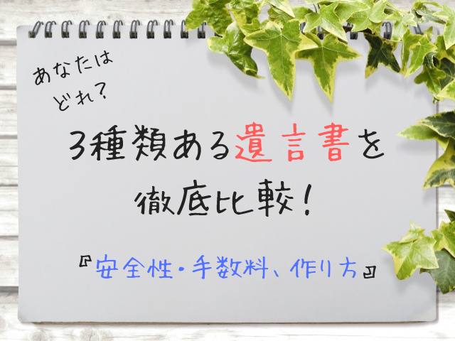 徹底比較 普通方式の遺言は全部で３種類 安全性 手数料 作り方
