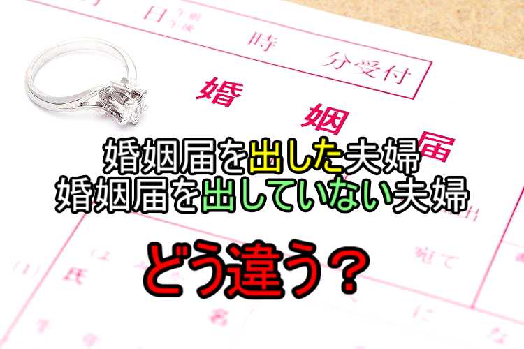 意外と知らない 婚姻届を出した夫婦 出していない夫婦の 違い