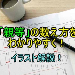 図解 親等の数え方を丁寧に 叔父やいとこ 兄弟等 易しく解説