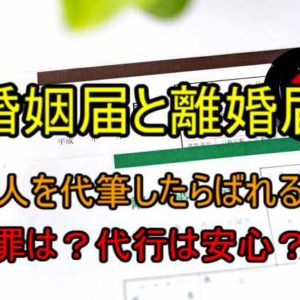 離婚届の証人を勝手に代筆した！バレる？罪になる？【ヤバい理由】