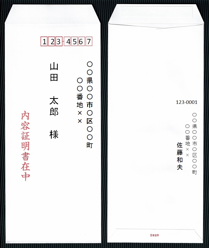 内容証明 封筒の書き方 宛名 差出人 サイズ 枚数 見本あり