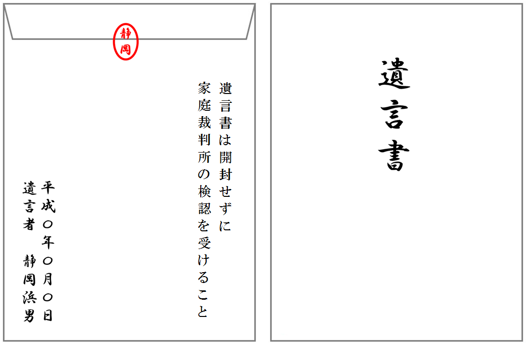 わかりやすい 正しい遺言書の書き方 加除訂正 封筒の例 見本あり