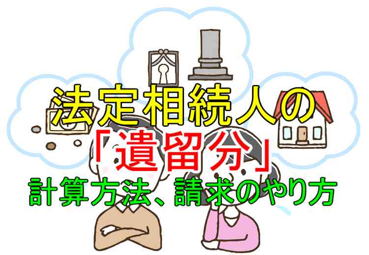 法定相続人の遺留分 仕組み 計算方法 侵害額請求の方法を解説