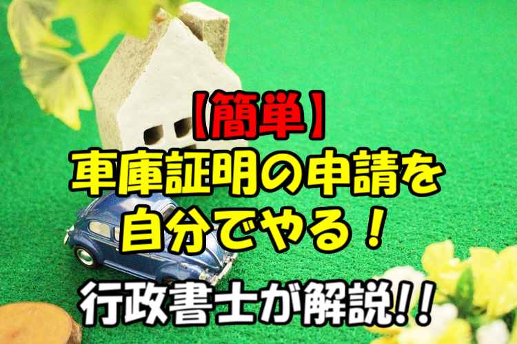 簡単 浜松市で車庫証明の申請を自分でする 行政書士が易しく解説