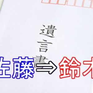 遺言書作成から離婚・結婚した｜苗字が変わったら無効になる？
