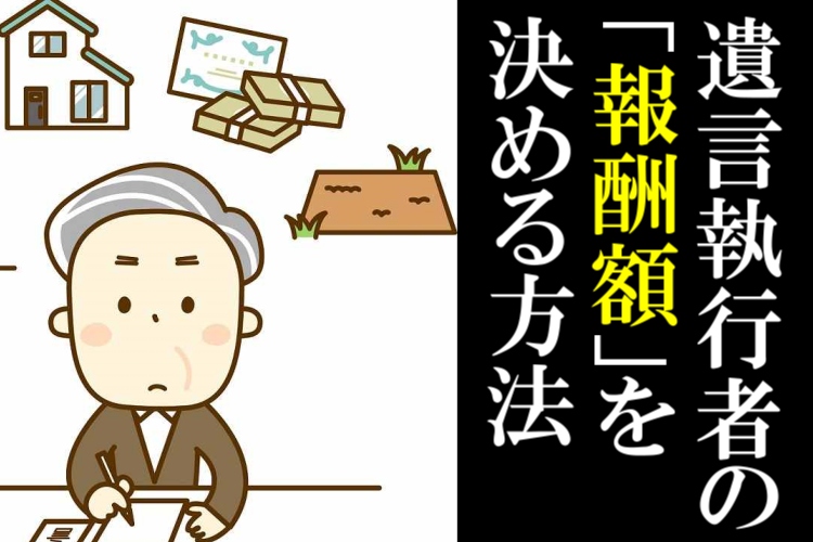 遺言執行者 報酬額 決め方は2通り 変えたい時は 記載例も解説