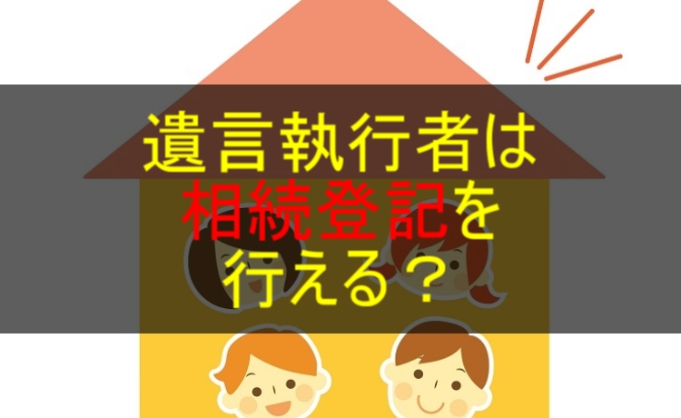 遺言執行者は相続登記を行える 民法1014条2項の意味について